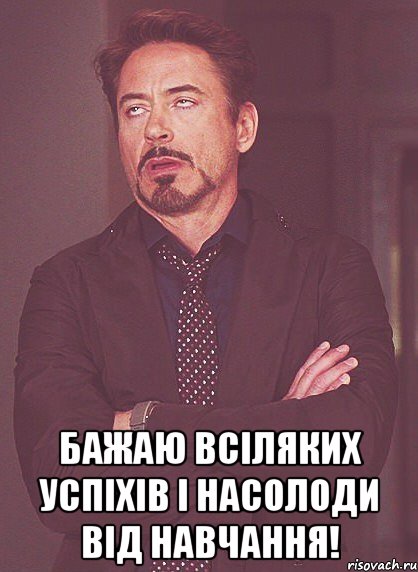  бажаю всіляких успіхів і насолоди від навчання!, Мем твое выражение лица