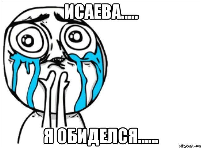 исаева..... я обиделся......, Мем Это самый