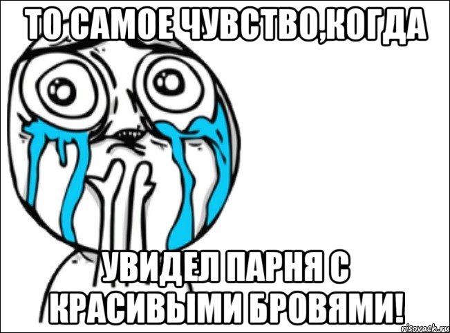 то самое чувство,когда увидел парня с красивыми бровями!, Мем Это самый