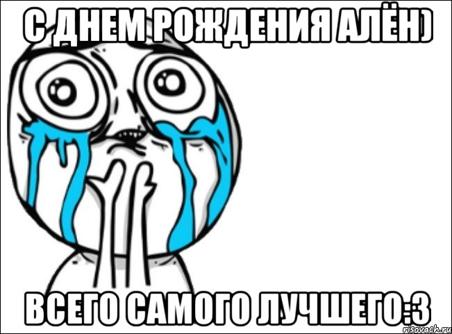 с днем рождения алён) всего самого лучшего:3, Мем Это самый