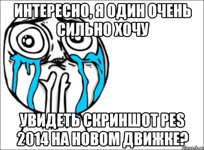 интересно, я один очень сильно хочу увидеть скриншот pes 2014 на новом движке?, Мем Это самый