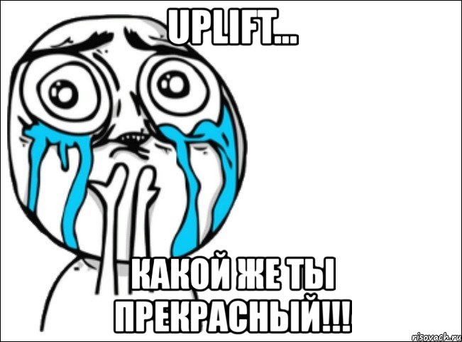 uplift... какой же ты прекрасный!!!, Мем Это самый