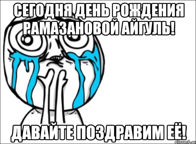 сегодня день рождения рамазановой айгуль! давайте поздравим её!, Мем Это самый