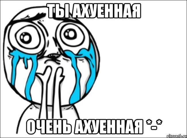 ты ахуенная очень ахуенная *-*, Мем Это самый