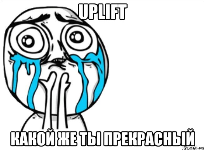 uplift какой же ты прекрасный, Мем Это самый