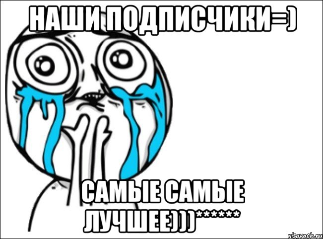 наши подписчики=) самые самые лучшее)))******, Мем Это самый