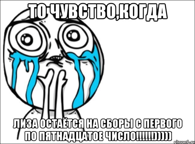 то чувство,когда лиза остаётся на сборы с первого по пятнадцатое число!!!))))), Мем Это самый