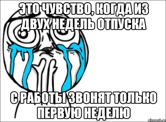 это чувство, когда из двух недель отпуска с работы звонят только первую неделю, Мем Это самый