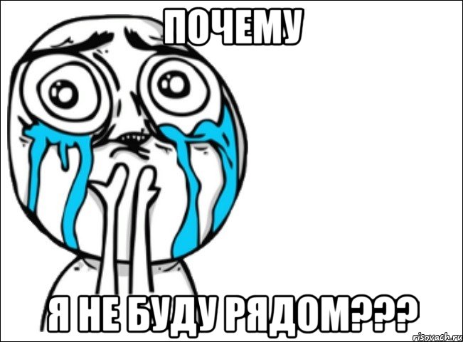 почему я не буду рядом???, Мем Это самый