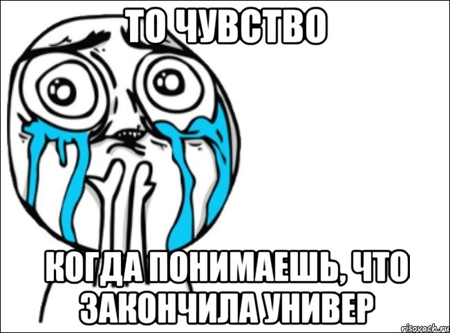 то чувство когда понимаешь, что закончила универ, Мем Это самый