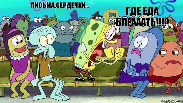 письма,сердечки... ГДЕ ЕДА БЛЕАААТЬ!!!?