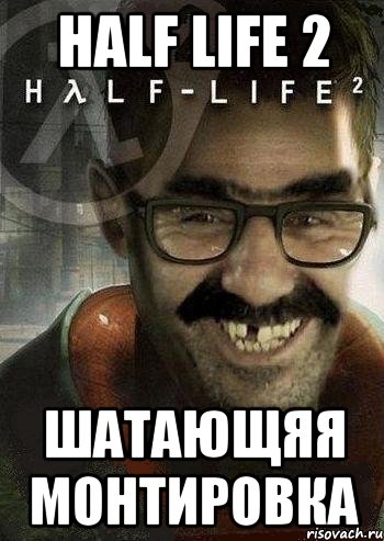 half life 2 шатающяя монтировка, Мем Ашот Фримэн