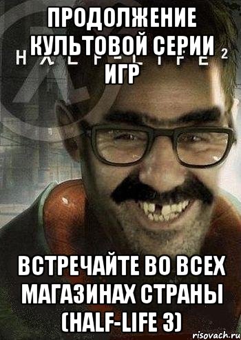 продолжение культовой серии игр встречайте во всех магазинах страны (half-life 3), Мем Ашот Фримэн