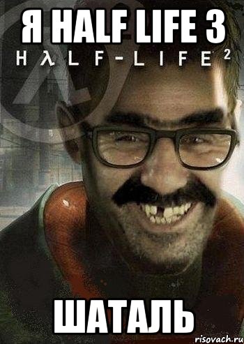 я half life 3 шаталь, Мем Ашот Фримэн