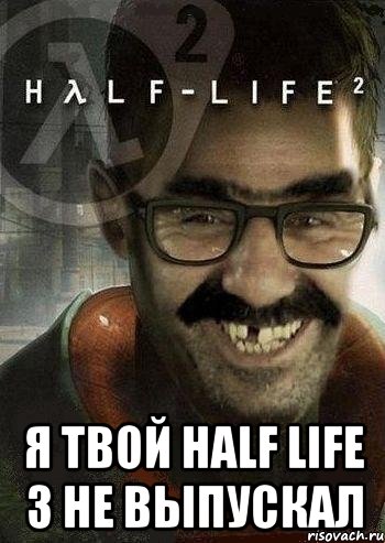  я твой half life 3 не выпускал, Мем Ашот Фримэн