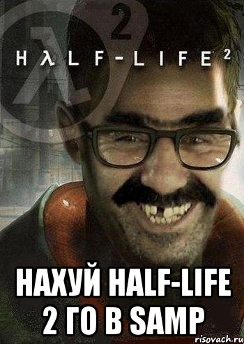  нахуй half-life 2 го в samp, Мем Ашот Фримэн