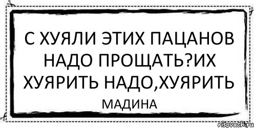 С хуяли этих пацанов надо прощать?Их хуярить надо,хуярить Мадина, Комикс Асоциальная антиреклама