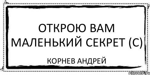 Открою вам маленький секрет (с) Корнев Андрей, Комикс Асоциальная антиреклама