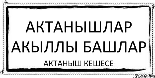 АКТАНЫШЛАР акыллы башлар АКТАНЫШ КЕШЕСЕ, Комикс Асоциальная антиреклама