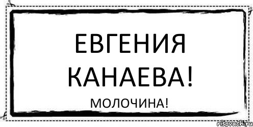 Евгения Канаева! Молочина!, Комикс Асоциальная антиреклама