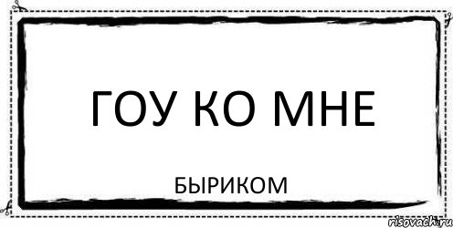 Гоу ко мне Быриком, Комикс Асоциальная антиреклама