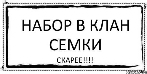 Набор в клан семки СКАРЕЕ!!!, Комикс Асоциальная антиреклама