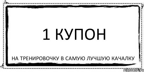 1 купон на тренировочку в самую лучшую качалку, Комикс Асоциальная антиреклама