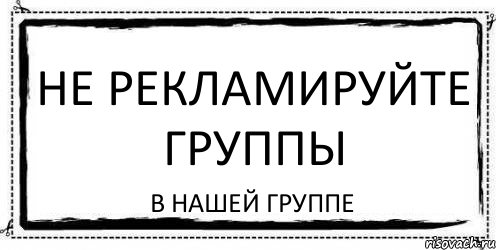 Не рекламируйте группы В нашей группе, Комикс Асоциальная антиреклама