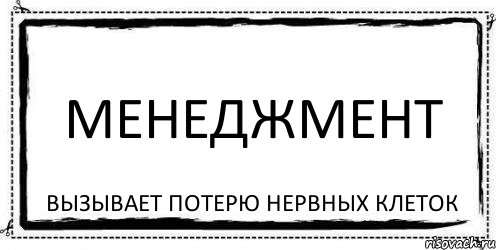 менеджмент вызывает потерю нервных клеток, Комикс Асоциальная антиреклама