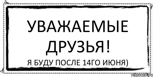 уважаемые друзья! я буду после 14го июня), Комикс Асоциальная антиреклама