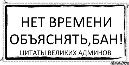 Нет времени объяснять,БАН! Цитаты великих админов, Комикс Асоциальная антиреклама