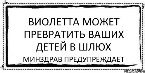 Виолетта может превратить ваших детей в шлюх Минздрав предупреждает, Комикс Асоциальная антиреклама