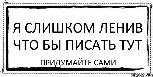 я слишком ленив что бы писать тут придумайте сами, Комикс Асоциальная антиреклама