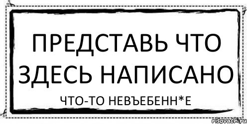 представь что здесь написано что-то невъебенн*е, Комикс Асоциальная антиреклама