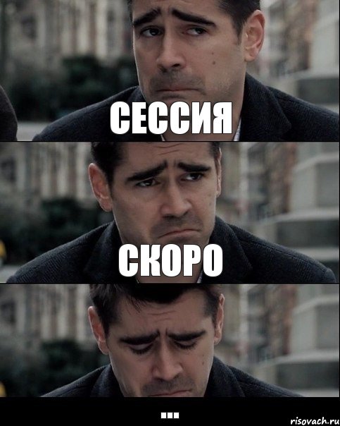 Сессия Скоро ...