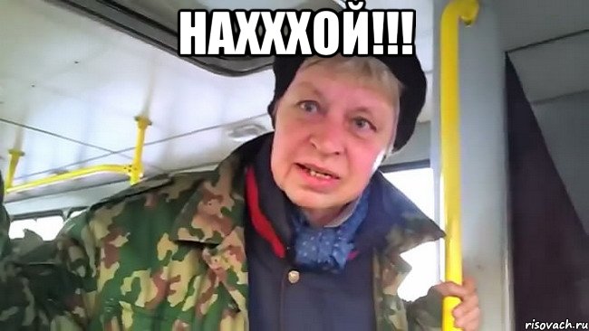 нахххой!!! , Мем Наталья морская пехота