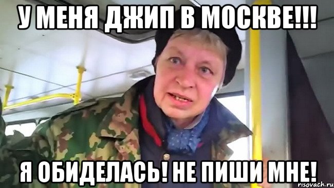 у меня джип в москве!!! я обиделась! не пиши мне!, Мем Наталья морская пехота