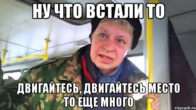 ну что встали то двигайтесь, двигайтесь место то еще много, Мем Наталья морская пехота