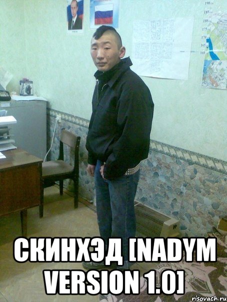  скинхэд [nadym version 1.0], Мем АЗ