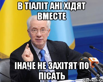 в тіаліт ані хідят вместе іначе не захітят по пісать