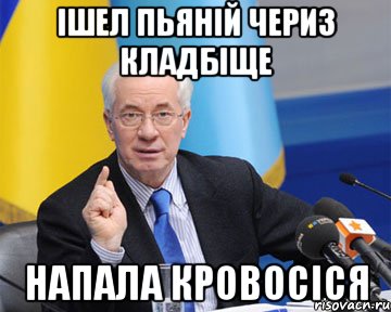 ішел пьяній чериз кладбіще напала кровосіся, Мем азаров