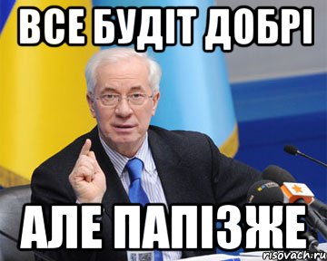 все будіт добрі але папізже, Мем азаров