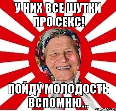 у них все шутки про секс! пойду молодость вспомню...