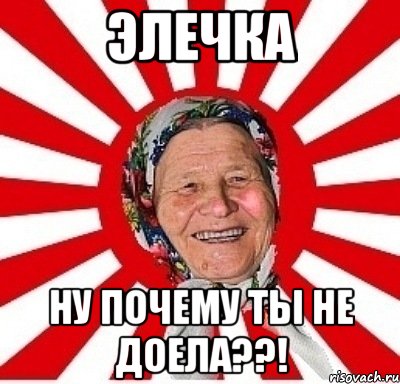 элечка ну почему ты не доела??!