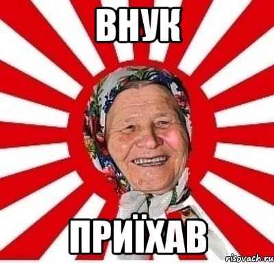 внук приїхав, Мем  бабуля