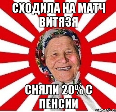 сходила на матч витязя сняли 20% с пенсии