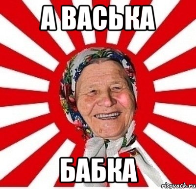 а васька бабка, Мем  бабуля