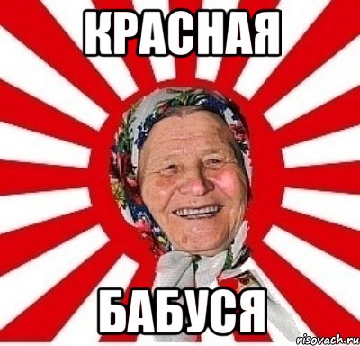 красная бабуся