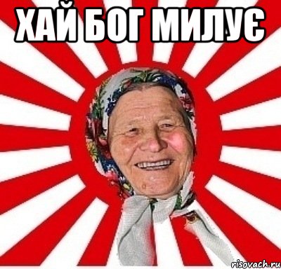 хай бог милує 