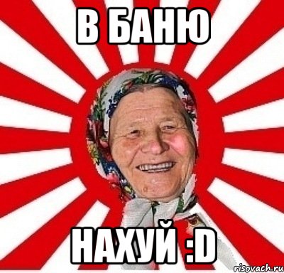 в баню нахуй :d